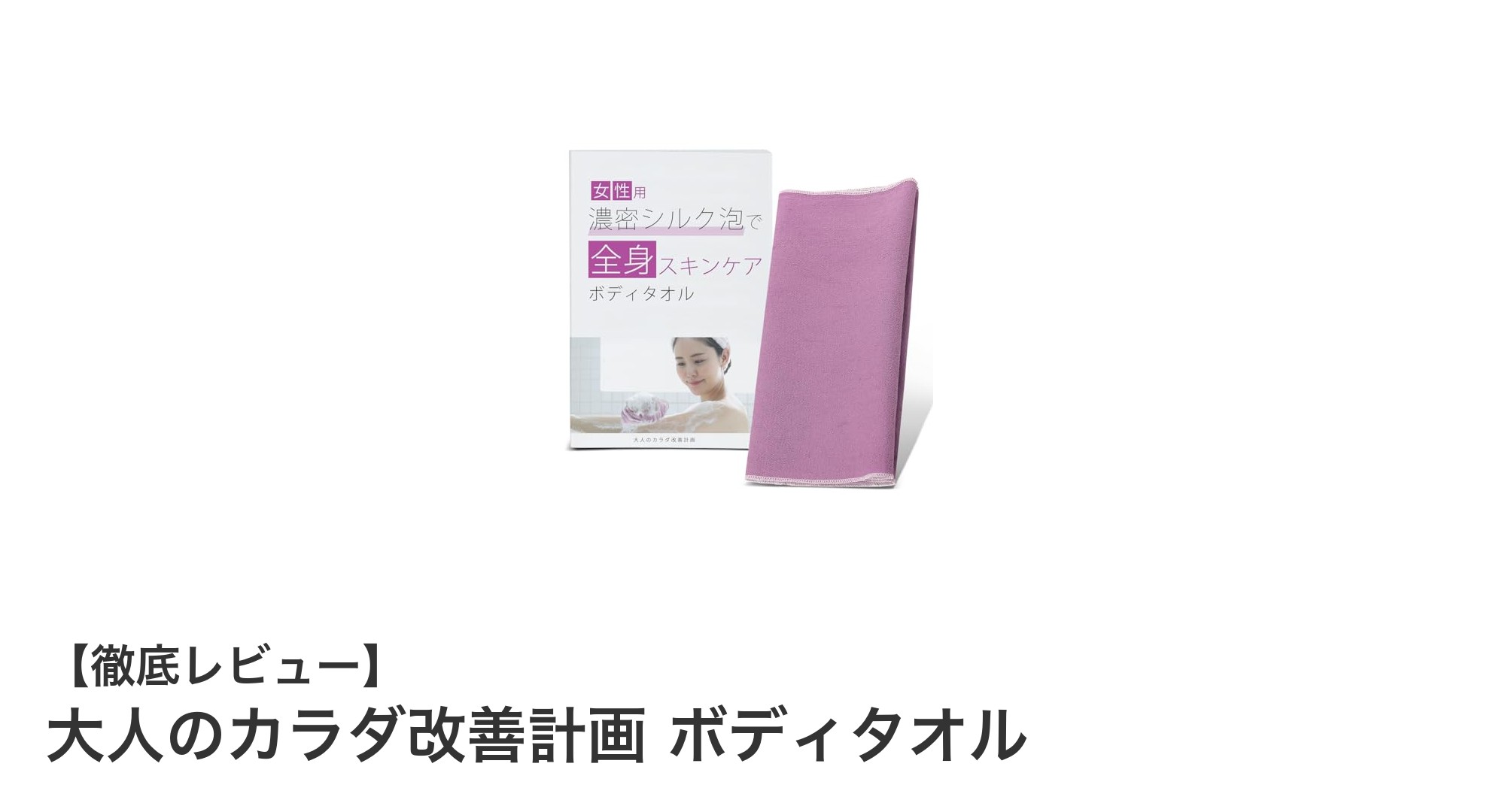 美肌を目指す女性必見！大人のカラダ改善計画 ボディタオルで叶える優しい肌ケア