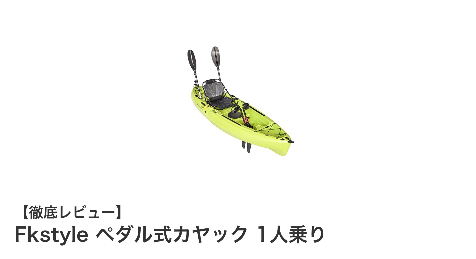 持ち運び簡単で釣りにも最適!Fkstyleのペダル式1人乗りカヤック徹底解説