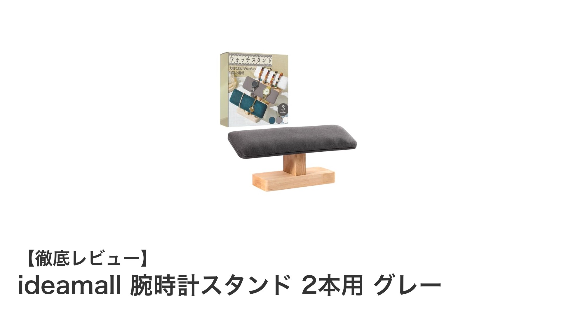 天然木とスエードで腕時計を美しく守る！ideamallの多機能ウォッチスタンドレビュー