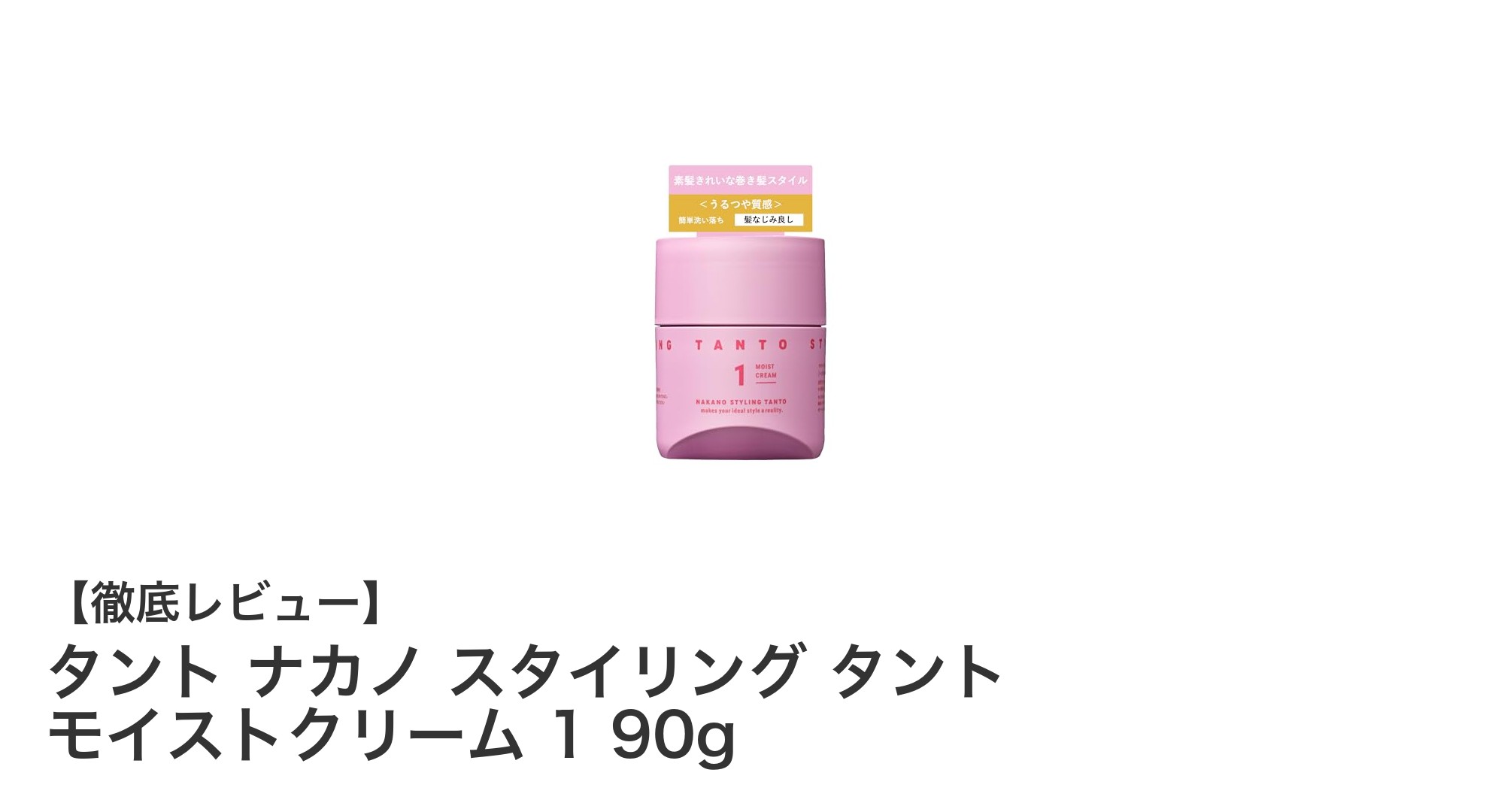 タント ナカノ スタイリング タント モイストクリームで叶える自然なツヤとまとまりのある髪へ