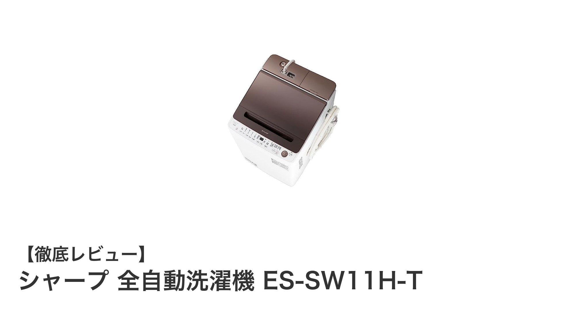 シャープ全自動洗濯機ES-SW11H-Tレビュー:大容量×便利機能で毎日の洗濯を快適に