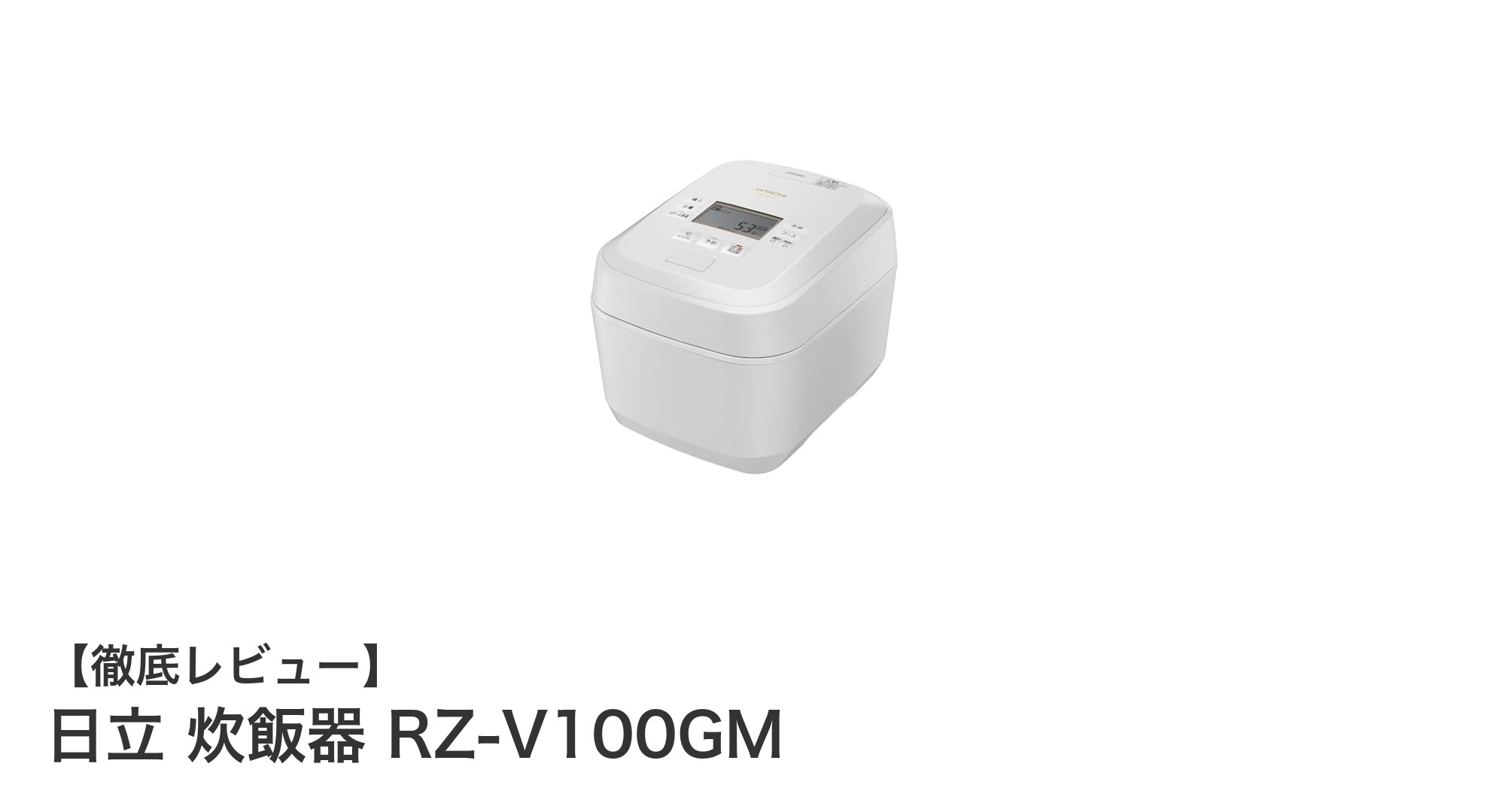 日立の最新圧力&スチームIH炊飯器RZ-V100GMでふっくらご飯を実現!