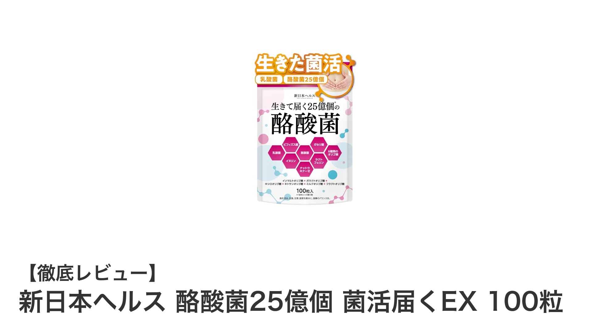 腸活の新定番！新日本ヘルス 酪酸菌25億個 菌活届くEXで毎日元気に
