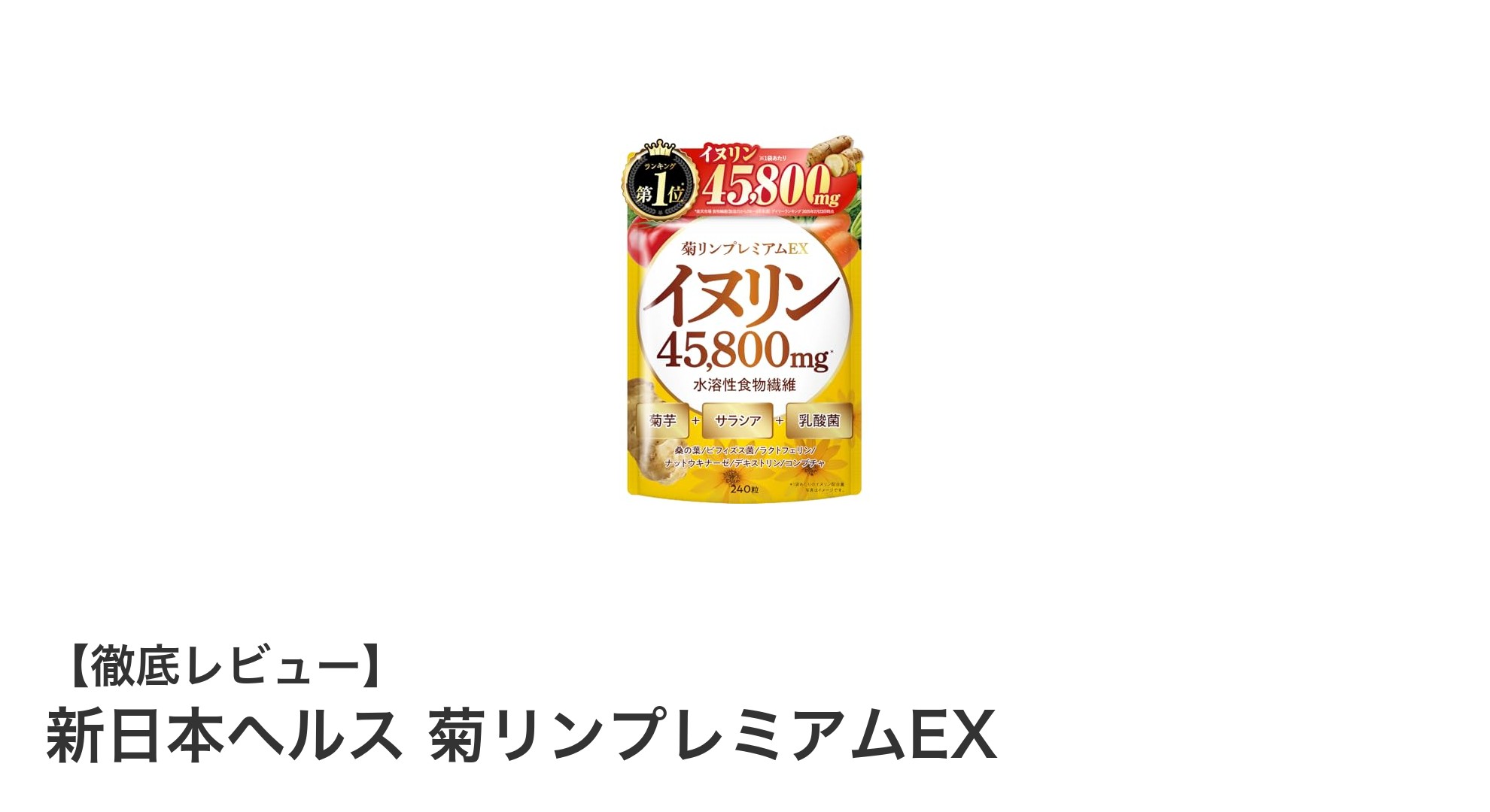 腸内環境とカラダのめぐりを支える新日本ヘルスの菊リンプレミアムEXの魅力