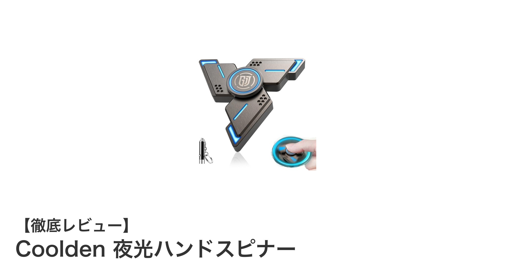 ストレス解消と集中力アップに最適！Coolden 夜光ハンドスピナーの魅力とは？