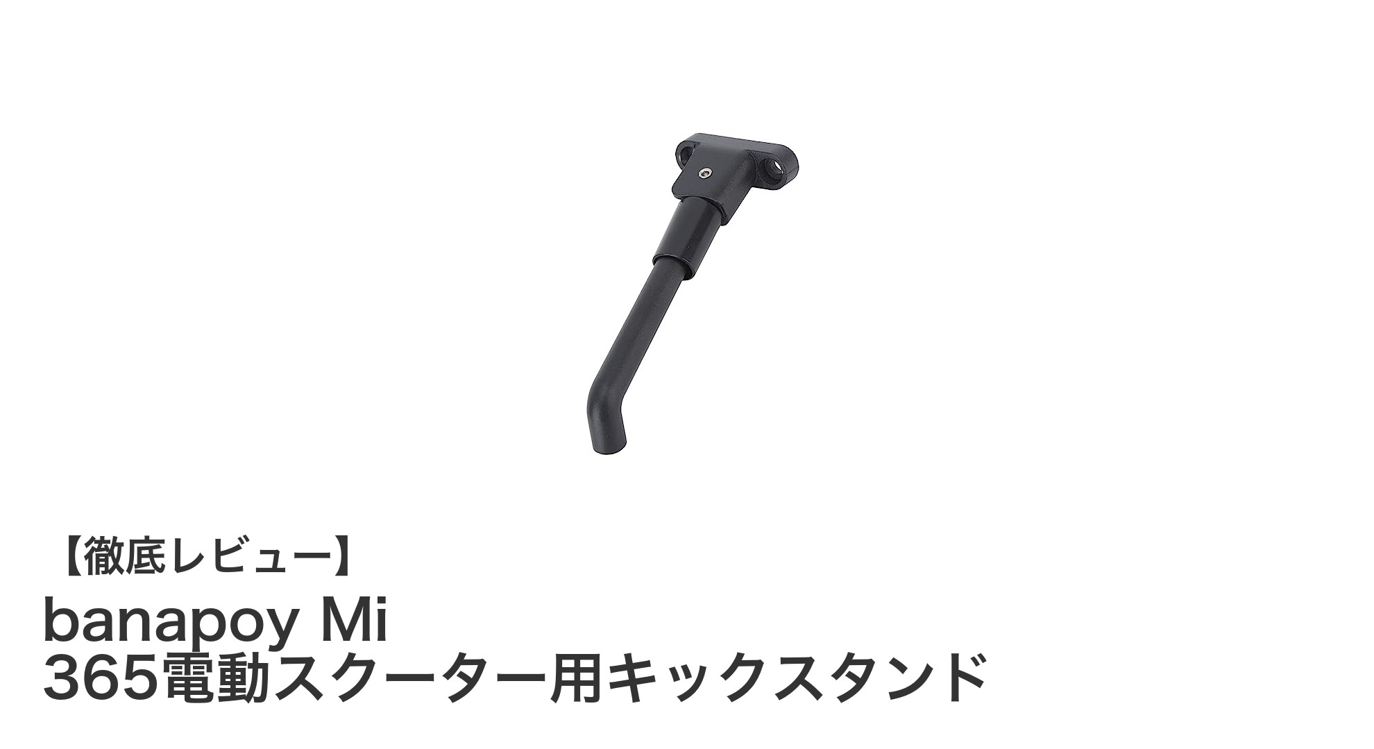 Mi 365電動スクーター必携!banapoyの高強度アルミ製キックスタンドで安定駐車を実現