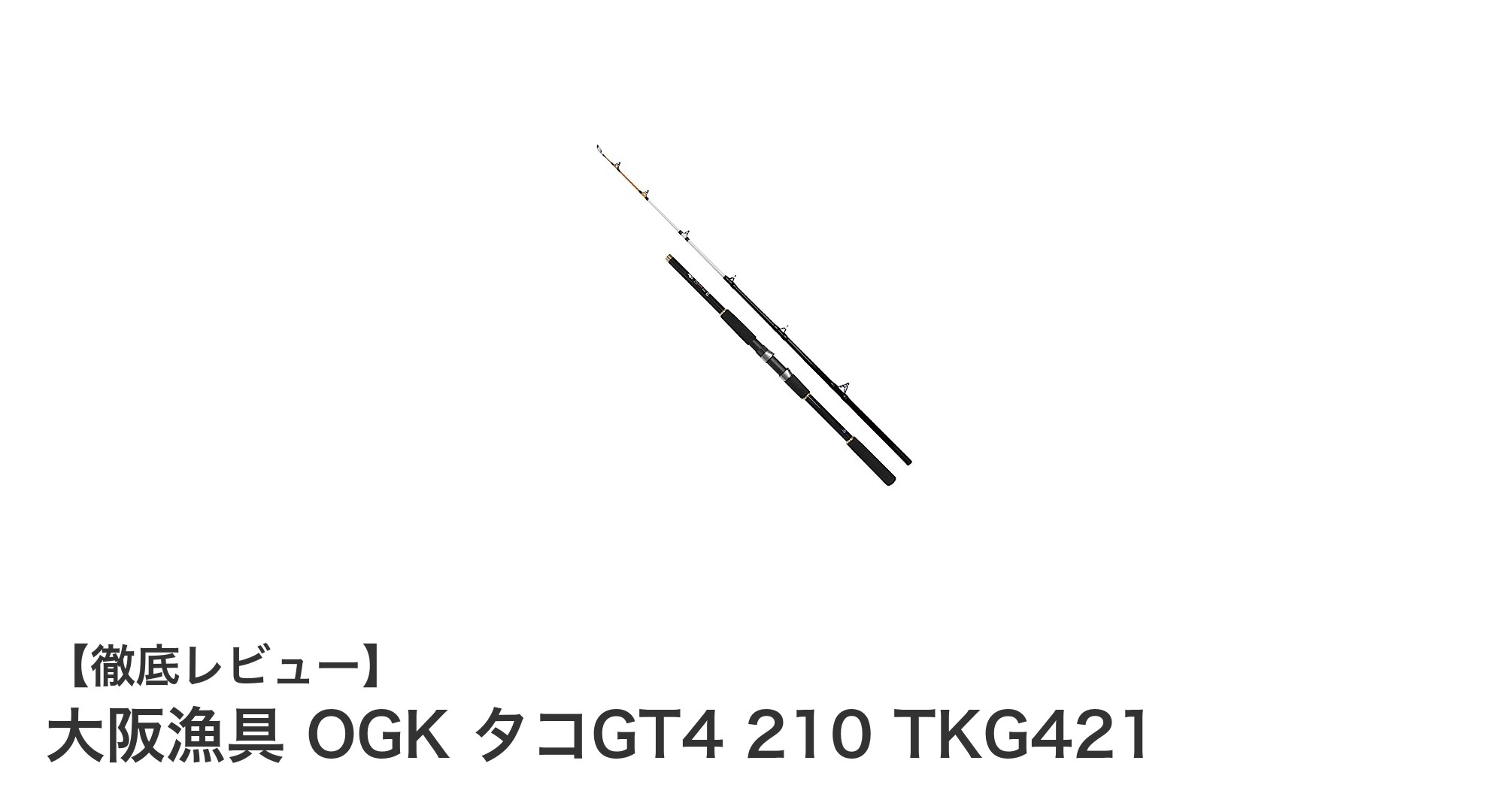 大阪漁具のタコ専用ロッド『OGK タコGT4 210 TKG421』で快適な釣り体験を！