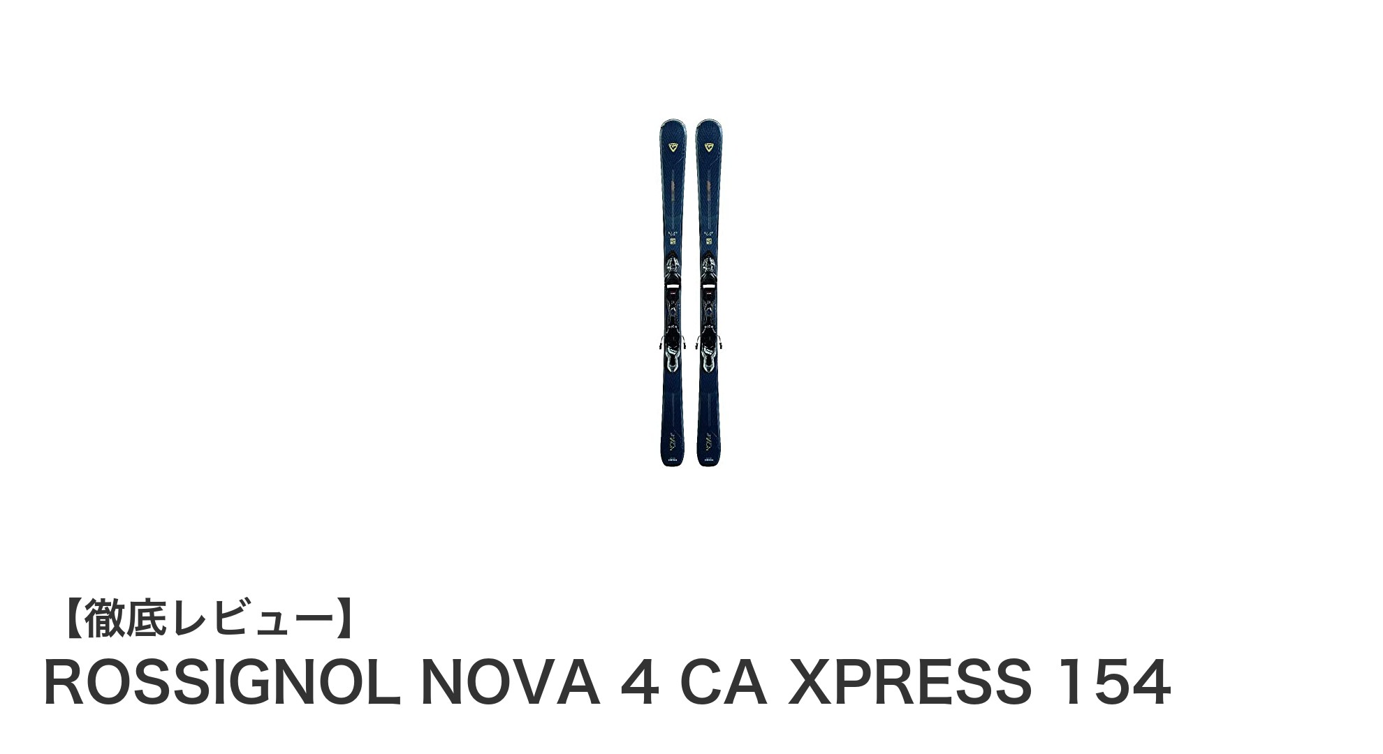 ROSSIGNOL NOVA 4 CA XPRESS 154で極上の滑りを体感!軽量&高性能スキー板の魅力とは?