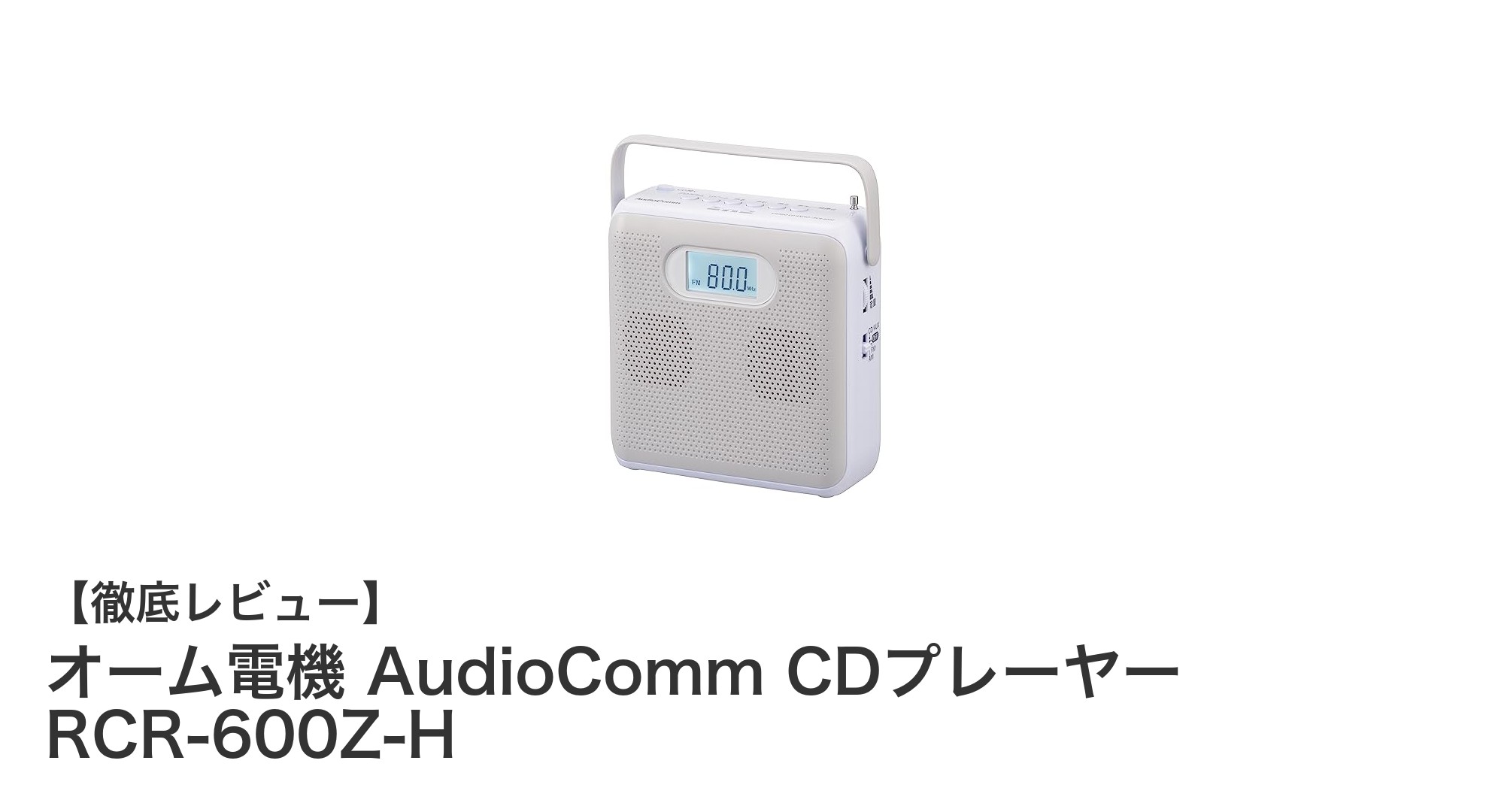 オーム電機 AudioComm CDプレーヤー RCR-600Z-Hの多機能性と携帯性を徹底解説!