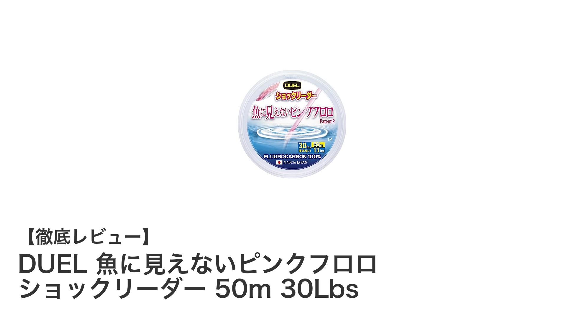 目立たず強靭!DUELのピンクフロロショックリーダーで釣果アップ