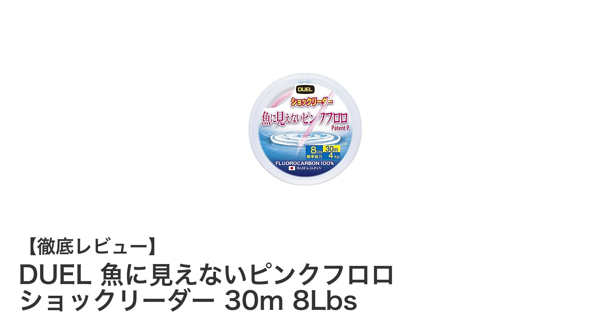 見えにくさと強さを兼ね備えたDUELのピンクフロロショックリーダー30m 8Lbsレビュー