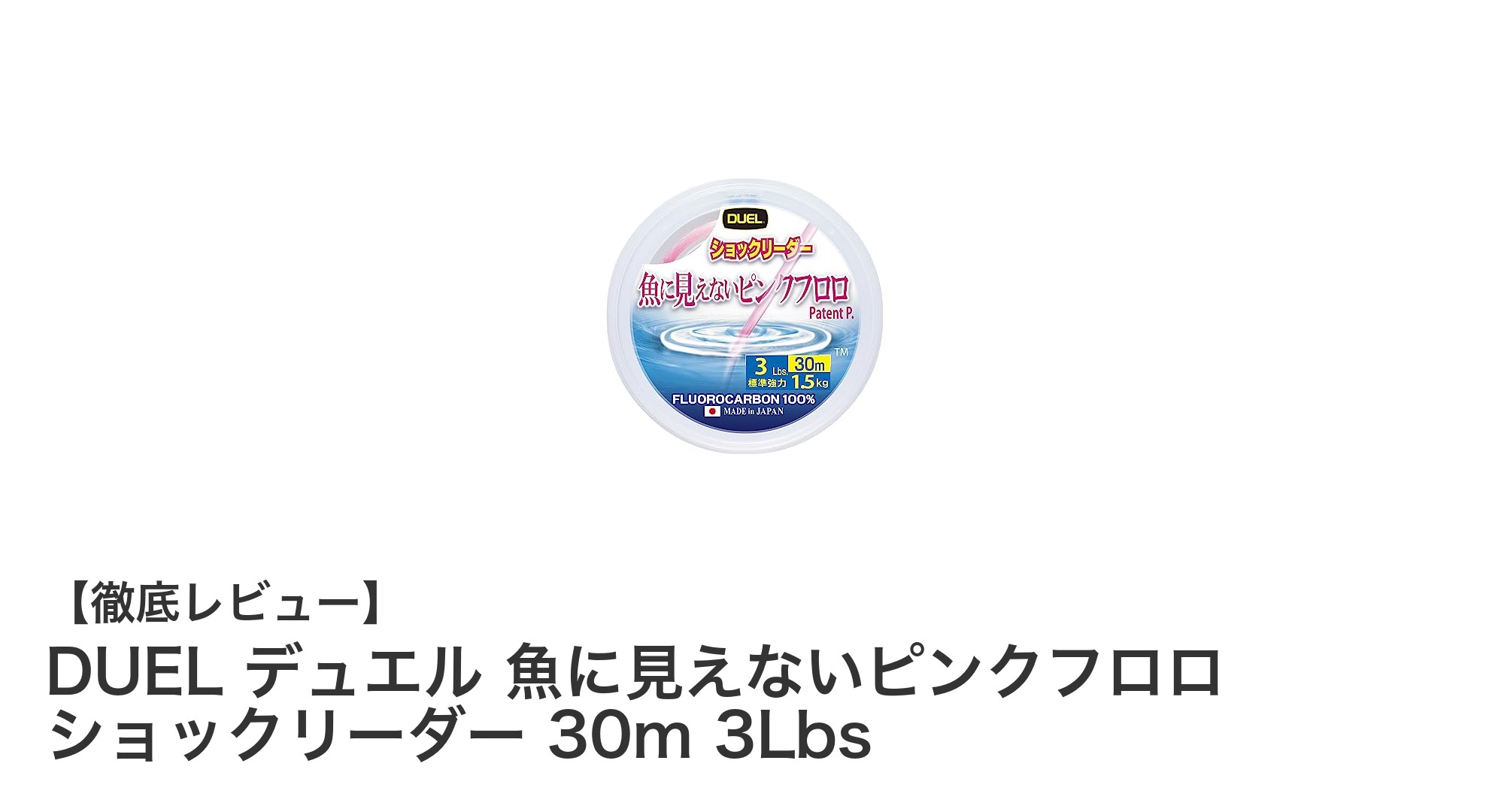 魚に見えない!DUELのピンクフロロショックリーダーで釣果アップ