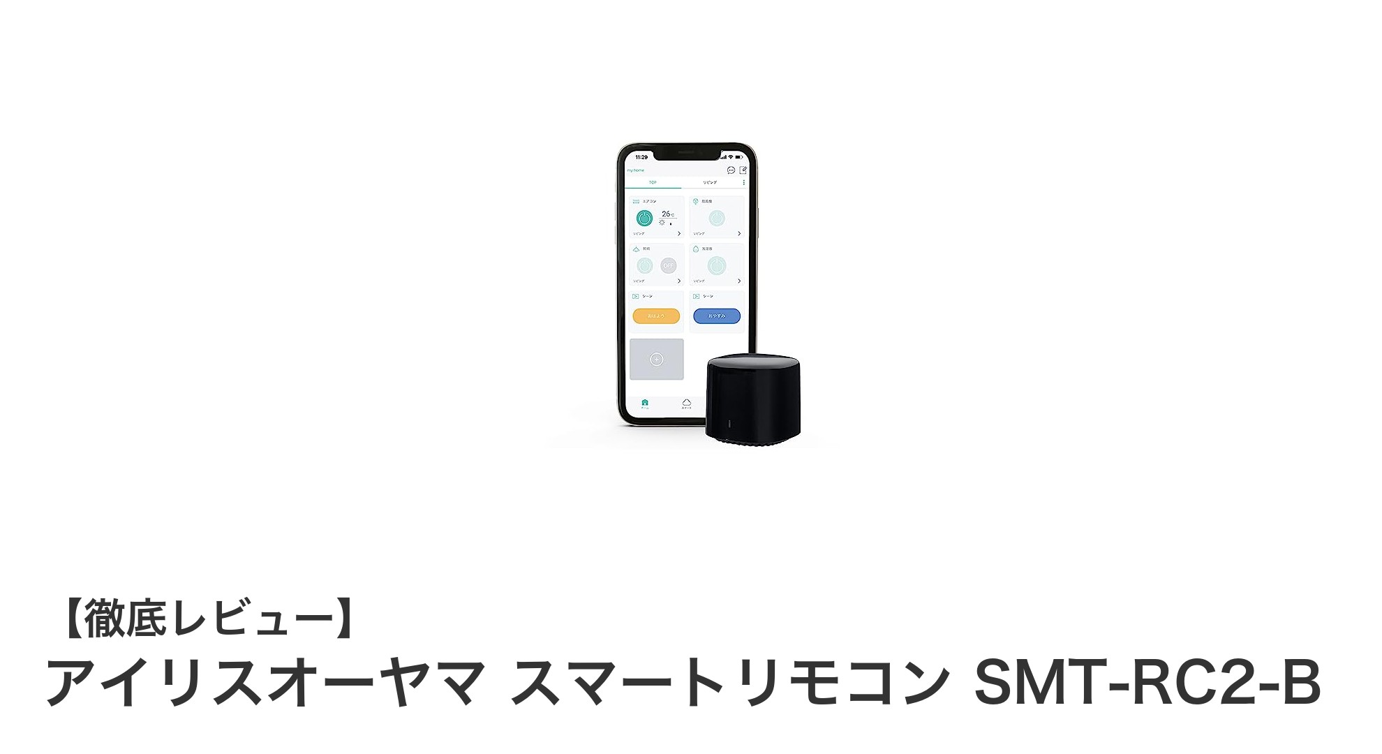 家中の家電を一括操作！アイリスオーヤマのスマートリモコンSMT-RC2-Bの魅力とは？