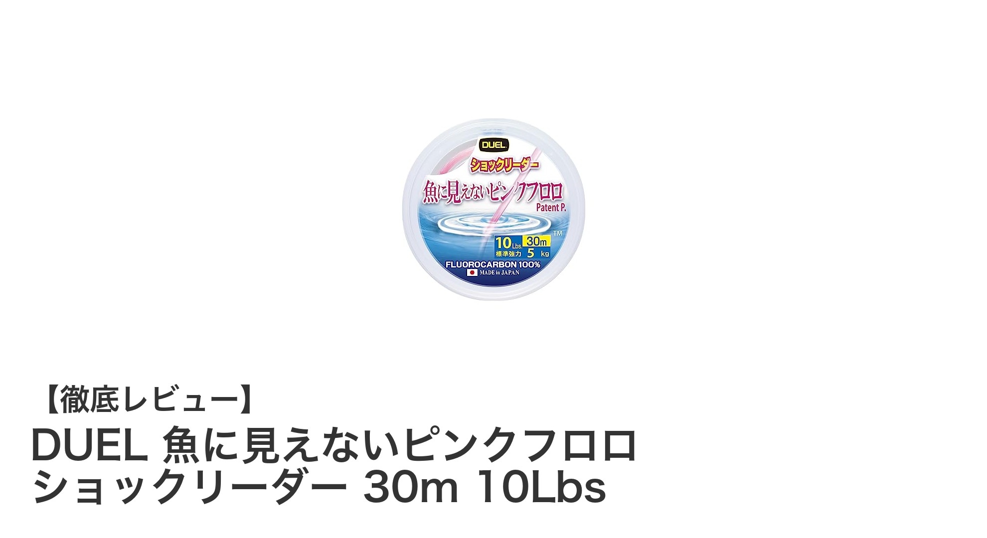 魚に見えないピンク色で警戒心を軽減!DUELの高性能フロロショックリーダー30m 10Lbs