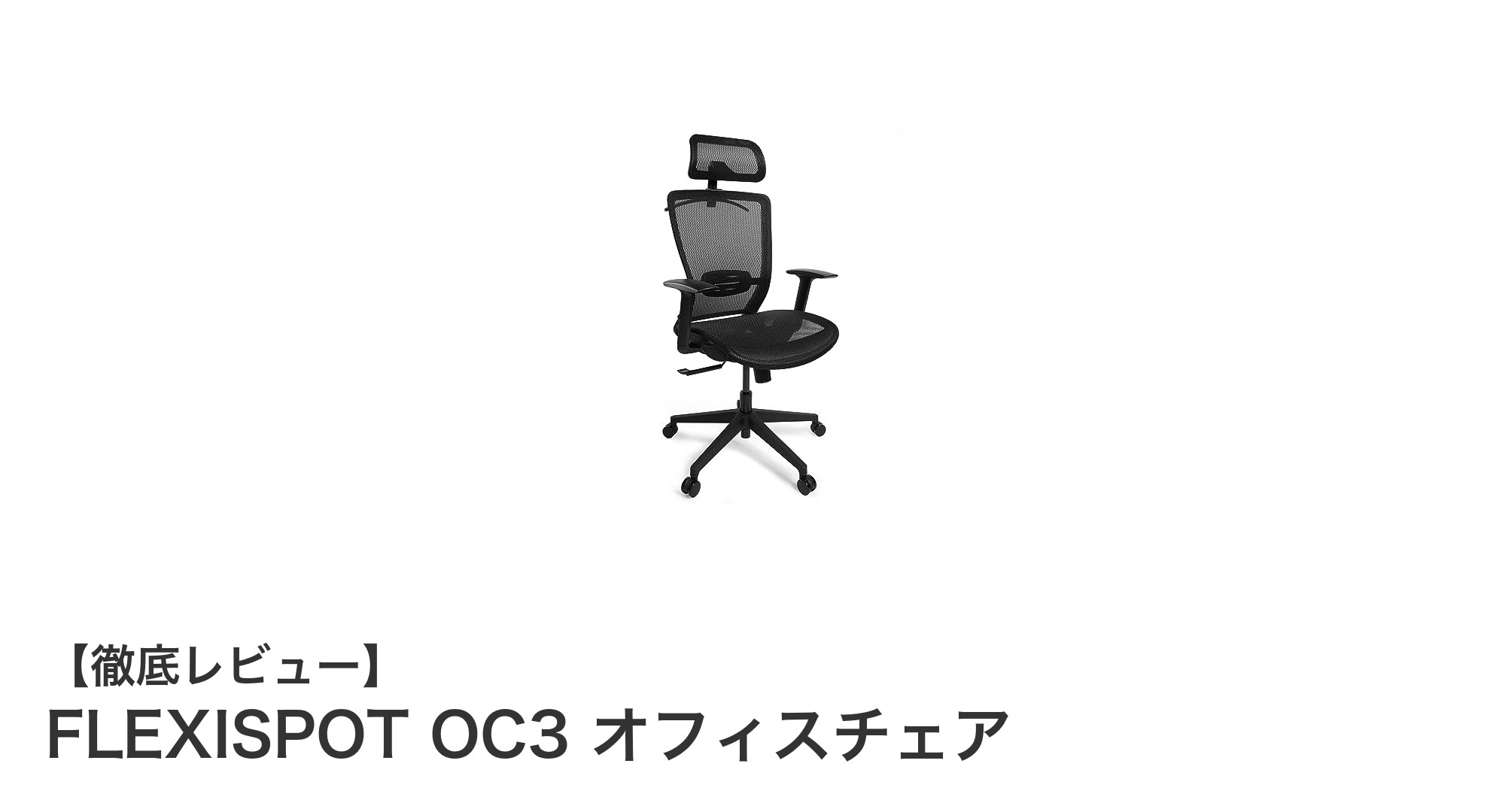 FLEXISPOT OC3 オフィスチェアで実現する快適なワークスペース