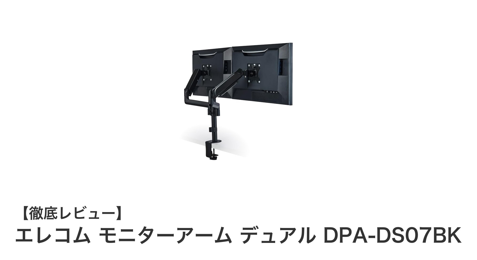 エレコム デュアルモニターアーム DPA-DS07BKで快適な作業環境を実現！