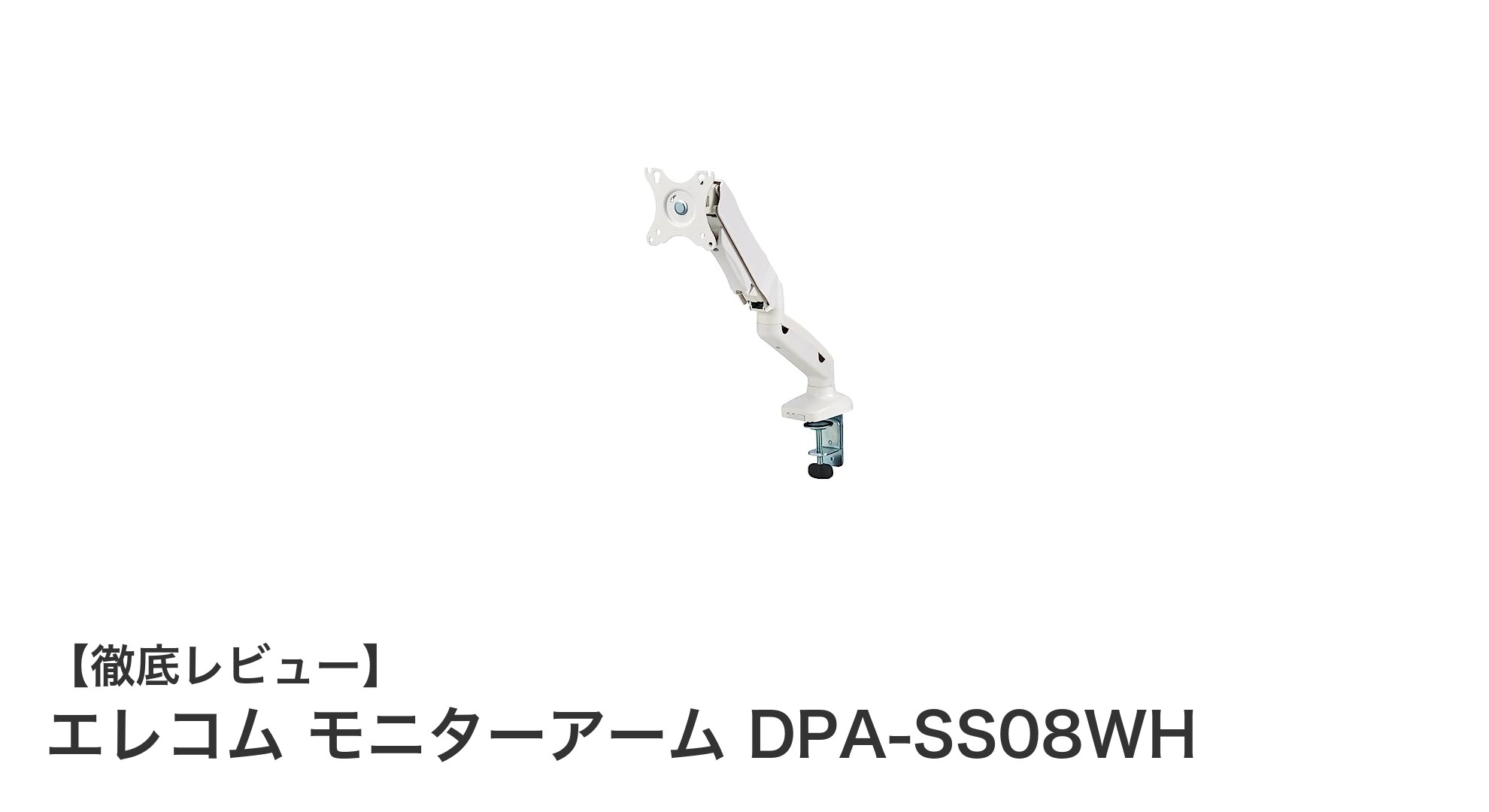 エレコム モニターアーム DPA-SS08WHで快適な作業環境を実現!17~32インチ対応のガススプリング式アーム