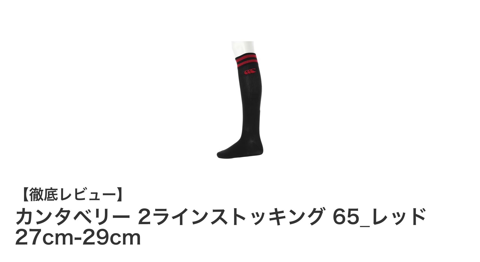 耐久性とフィット感を両立したカンタベリーの2ラインストッキング｜ラグビーに最適なメンズソックス