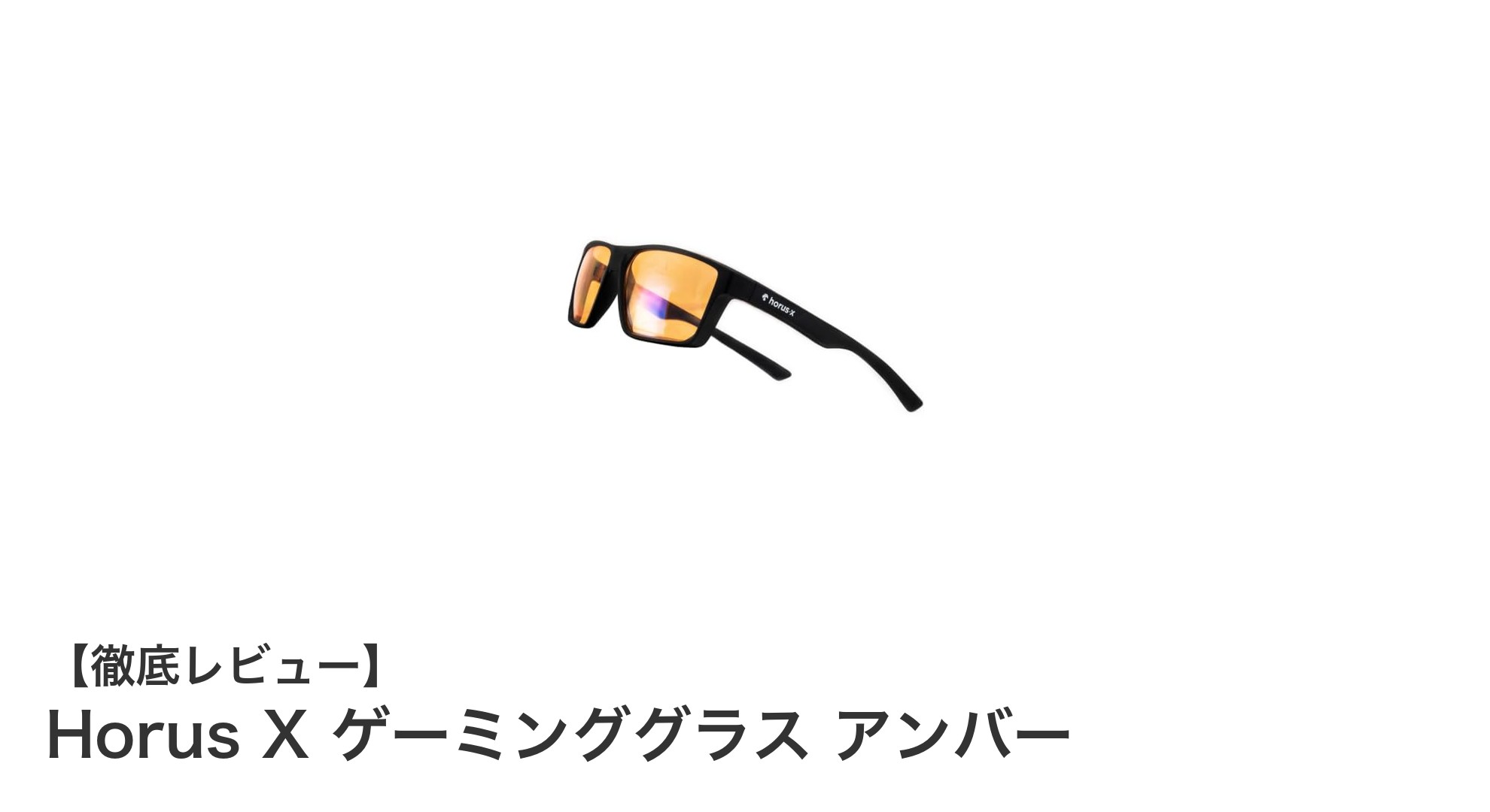 目の疲れを軽減！Horus X ゲーミンググラス アンバーで快適ゲーム体験を実現