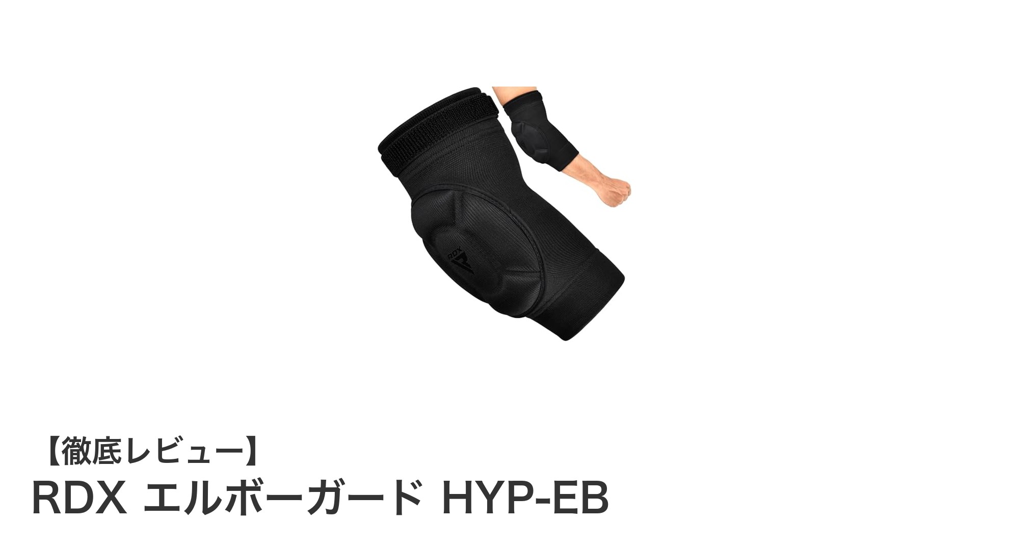 RDX エルボーガード HYP-EBで肘をしっかり保護！快適な装着感も魅力の男女兼用サポーター