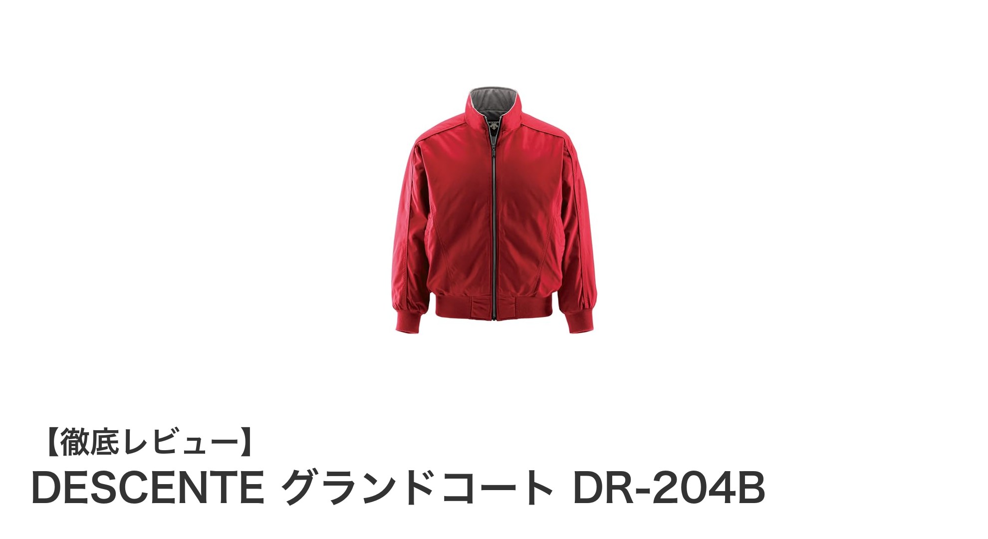 DESCENTEのグランドコート DR-204Bで冬の野球を快適に!防風・保温・はっ水機能が充実した一着