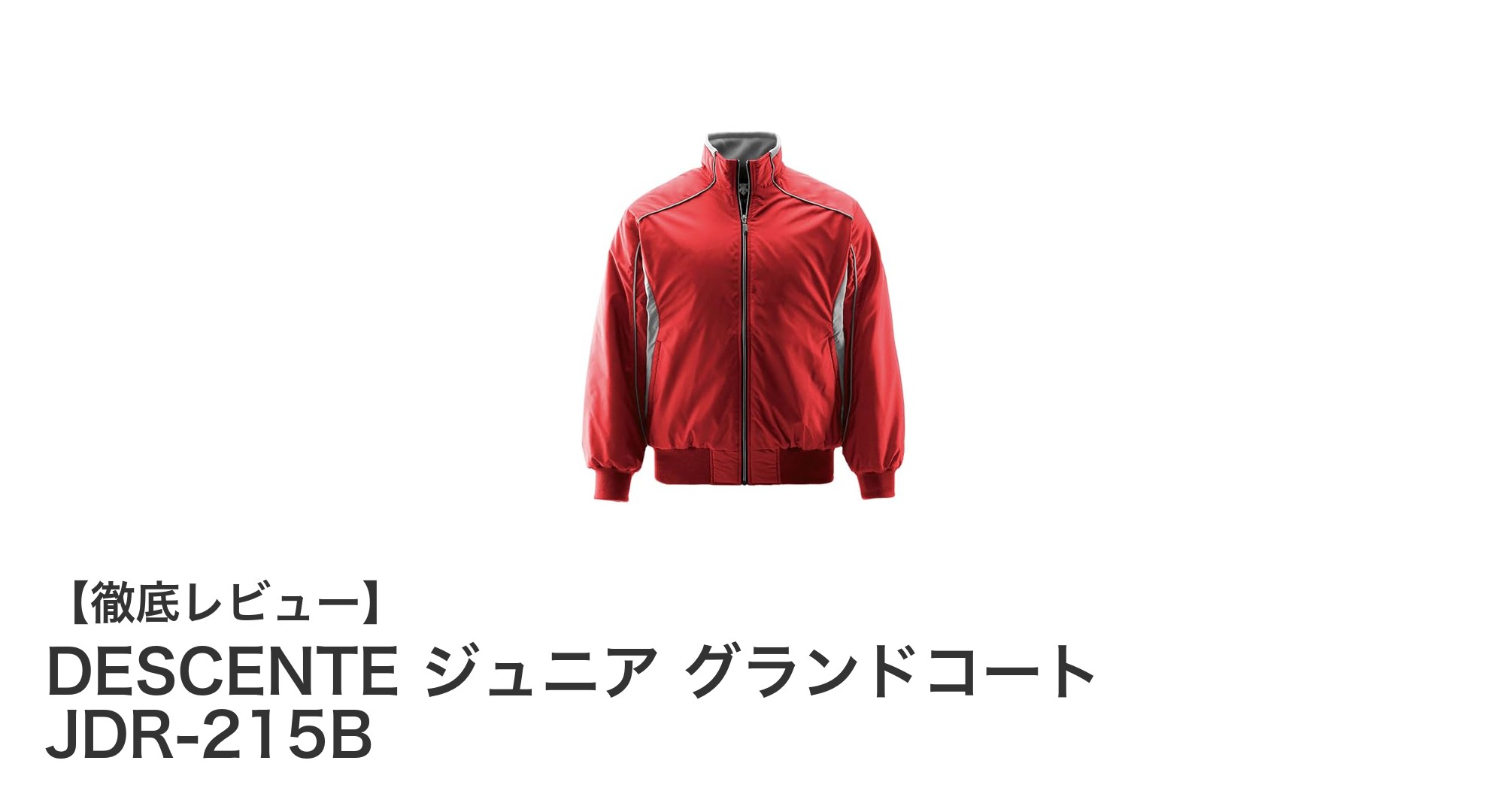 DESCENTE ジュニア グランドコート JDR-215Bで寒さ知らずの野球ライフを！