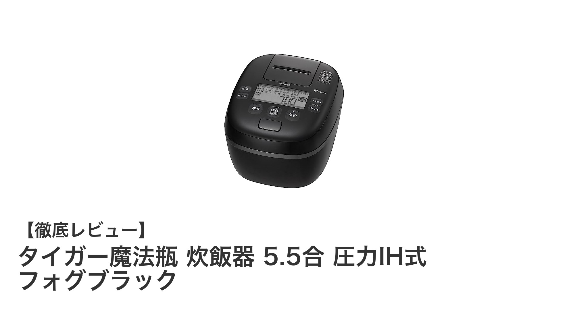 タイガー魔法瓶の圧力IH炊飯器で炊き上がりふっくら!5.5合サイズの実力とは?