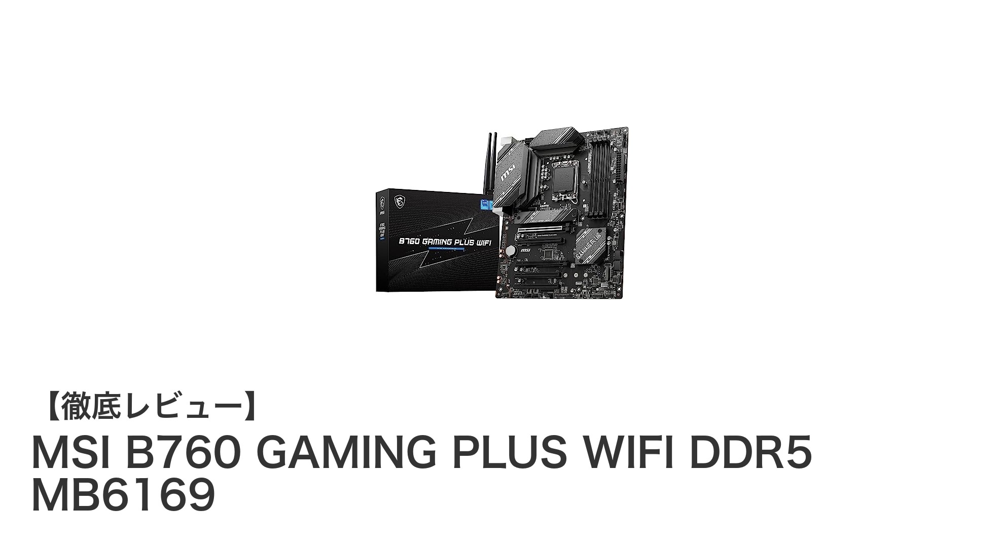 MSI B760 GAMING PLUS WIFI DDR5 MB6169で究極のゲーミング体験を実現!最新Intel CPU対応マザーボードの魅力とは?