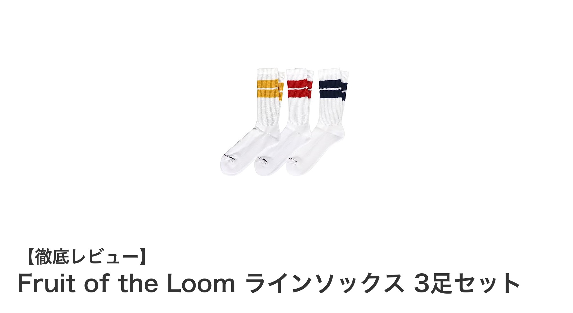 快適さとスタイルを両立!Fruit of the Loomのラインソックス3足セットレビュー