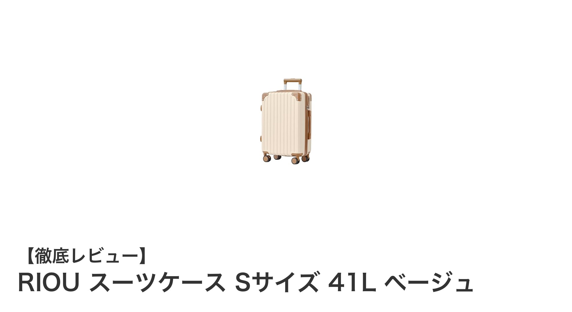 軽量＆耐衝撃！RIOUの41L機内持ち込み対応スーツケースで快適な旅を実現