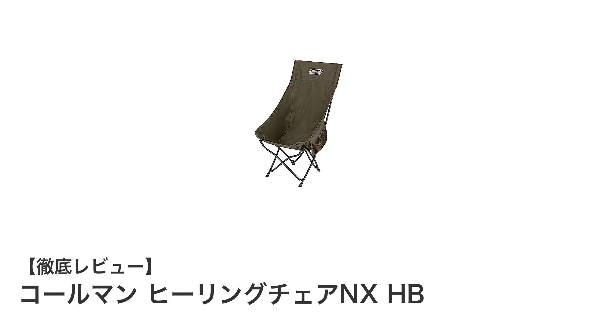 軽量&高耐荷重!コールマンのハイバックチェアで快適アウトドア体験