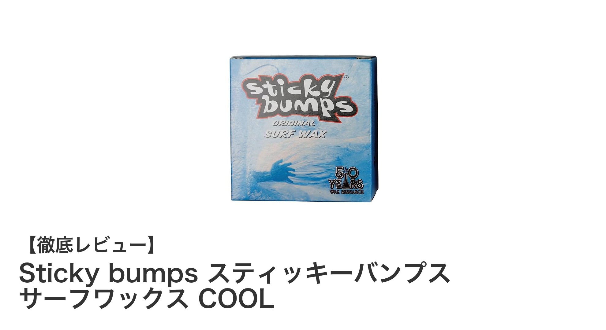 手軽にグリップ力アップ!Sticky bumps スティッキーバンプス サーフワックス COOLの魅力とは?