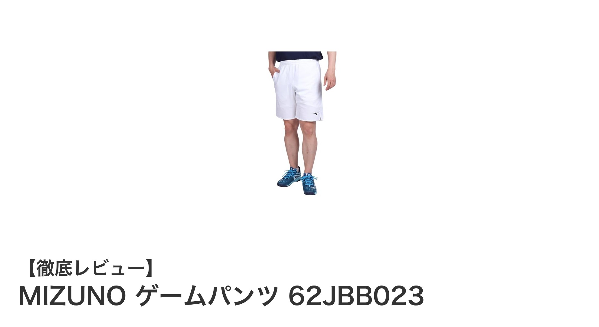 MIZUNOの信頼性抜群!男女兼用ゲームパンツ62JBB023で快適なプレイを実現