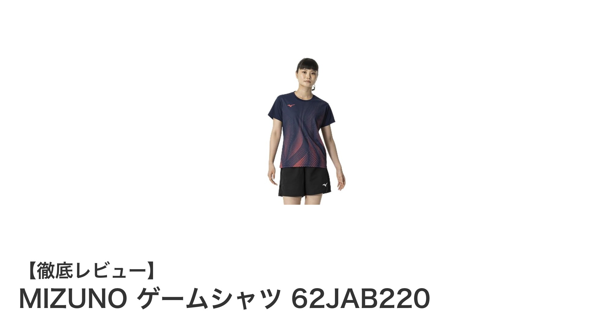 動きやすさと快適さを両立!MIZUNOの日本バドミントン協会公認レディースゲームシャツ