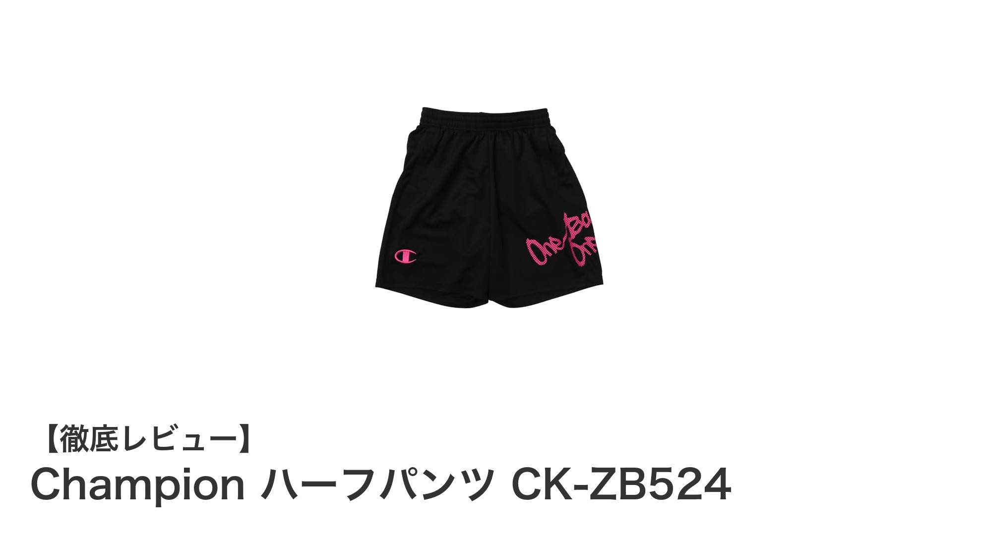Championのキッズ用ハーフパンツで快適バスケットボールライフを！