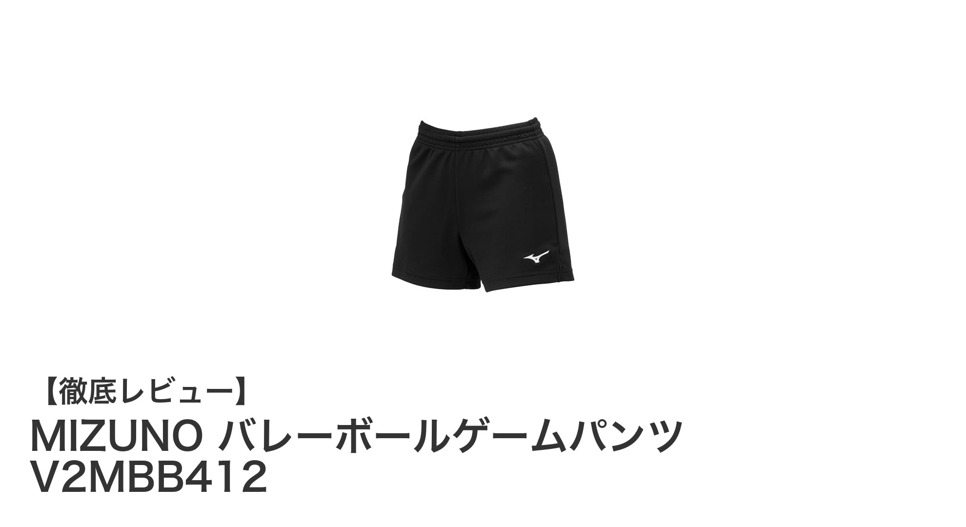 MIZUNOのジュニア用バレーボールゲームパンツで快適なプレイを実現！