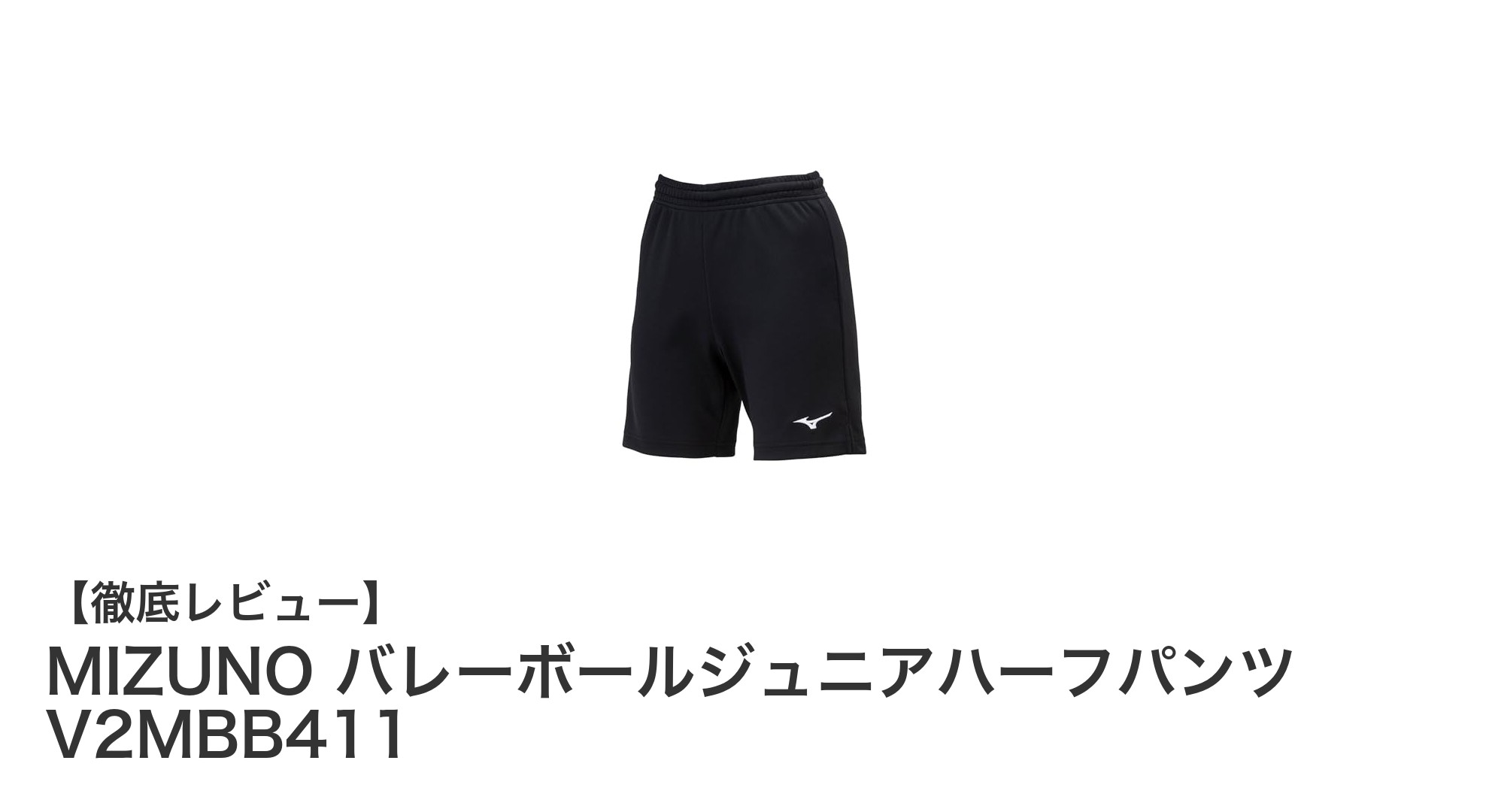 ミズノのジュニアバレーボールハーフパンツで動きやすさと快適さを両立!