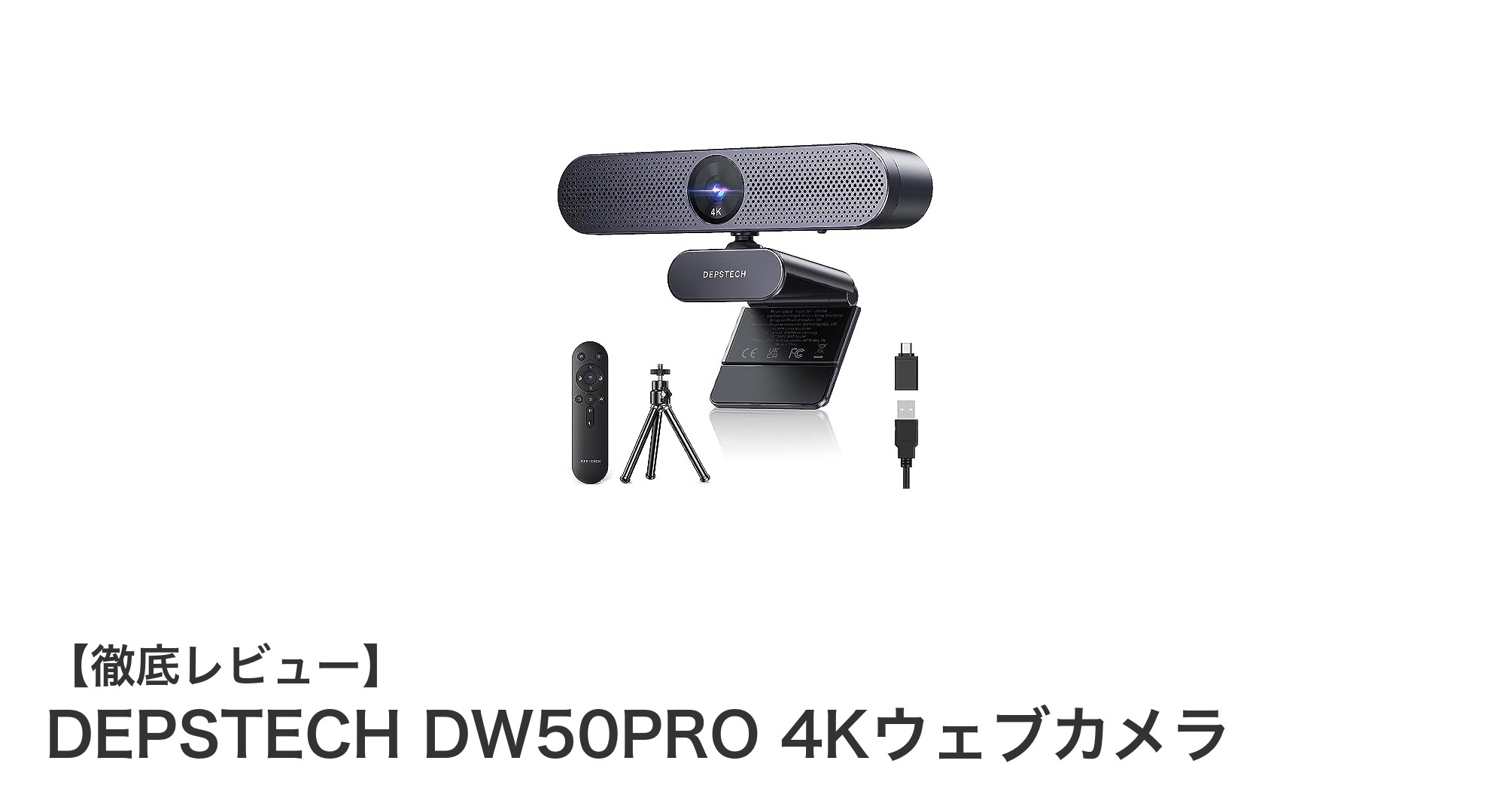 DEPSTECH DW50PRO 4Kウェブカメラで映像と音声の次元をアップグレード！