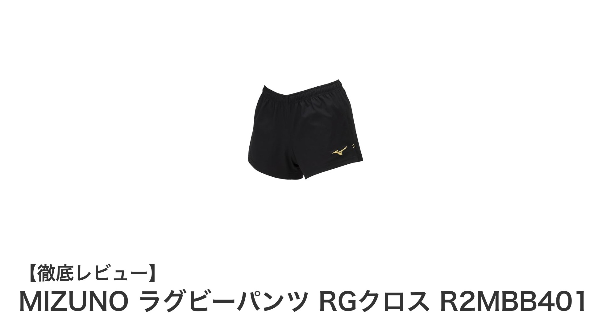 成長期のキッズに最適！MIZUNOの耐久性抜群ラグビーパンツ RGクロス R2MBB401