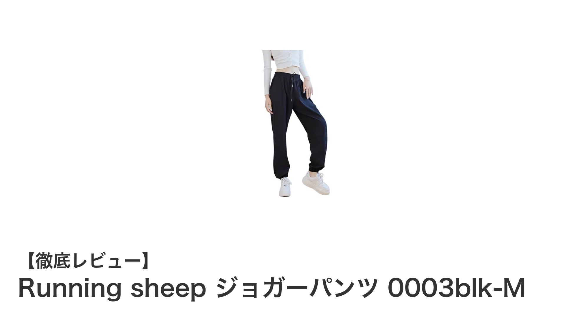 快適さと機能性を両立!Running sheepの女性用冷感ジョガーパンツ0003blk-Mレビュー