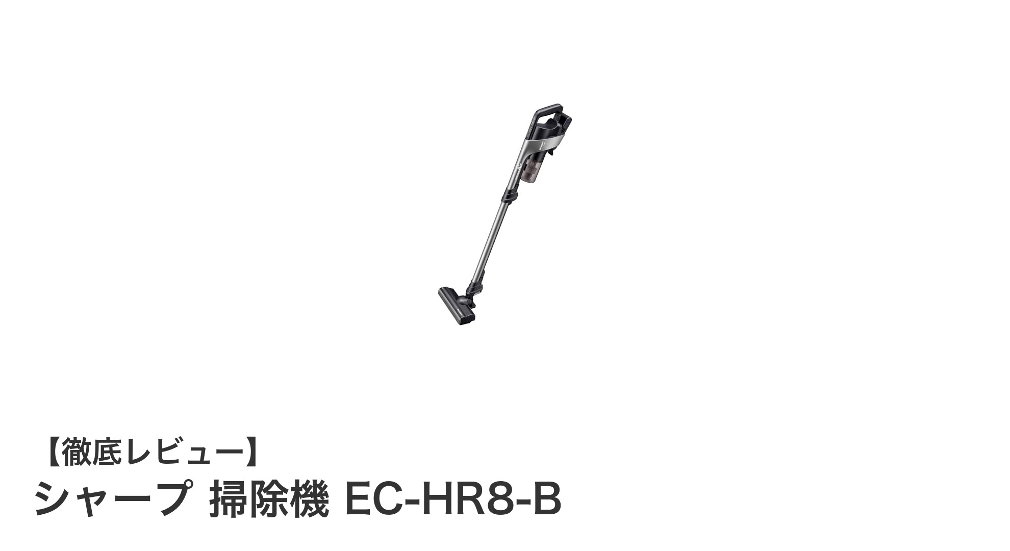 シャープのコードレススティッククリーナーEC-HR8-Bで快適&パワフルな掃除体験を!