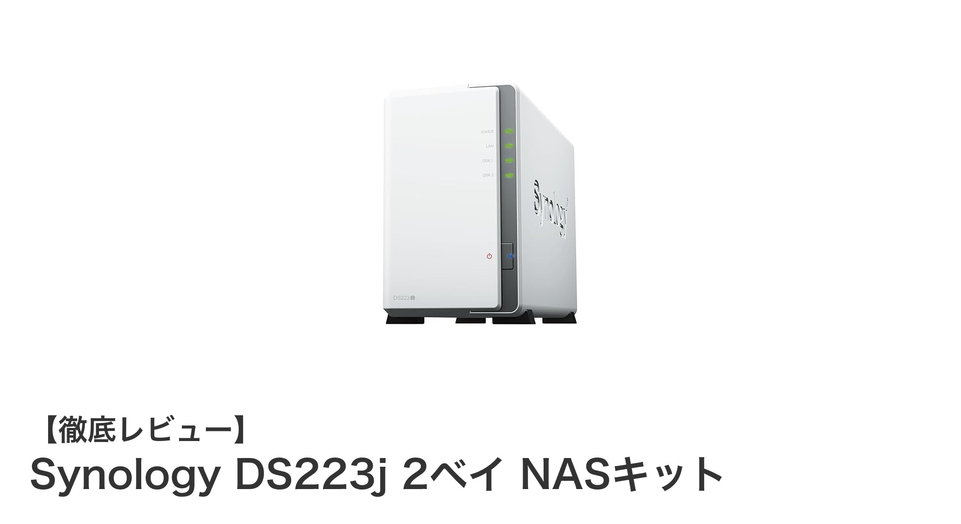 初心者に最適!Synology DS223jで簡単自分専用クラウドを構築しよう