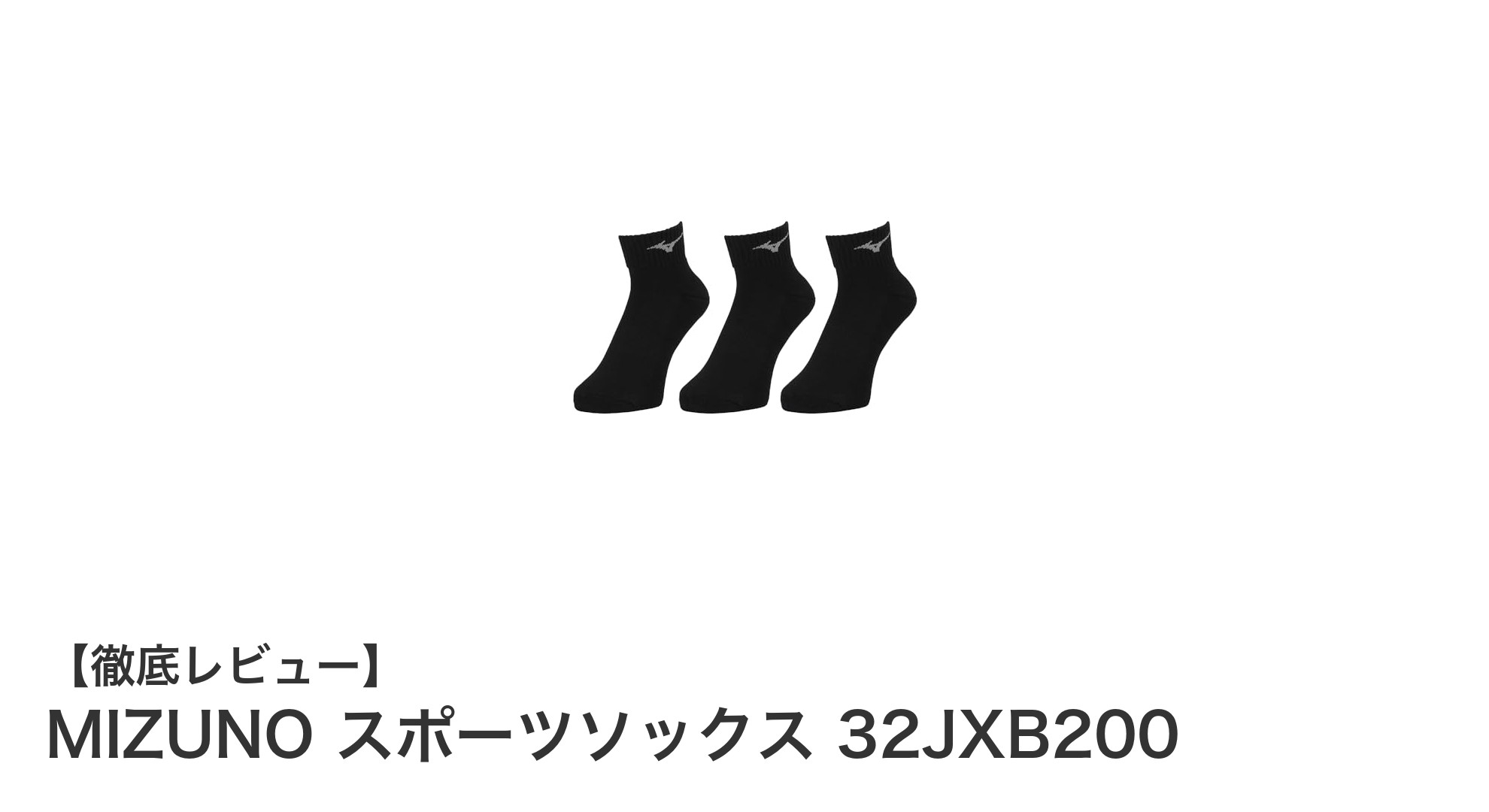快適でしっかりサポート！MIZUNOのショート丈スポーツソックス3足組レビュー