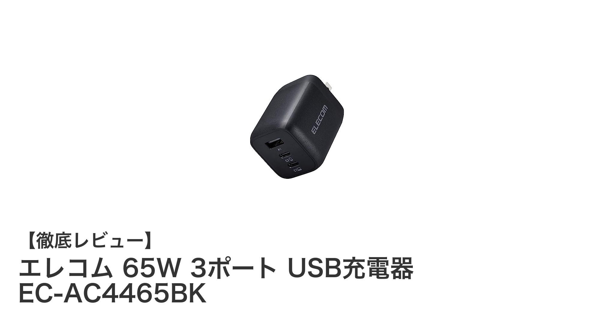 エレコム 65W 3ポートUSB充電器 EC-AC4465BKでスマート充電を実現！