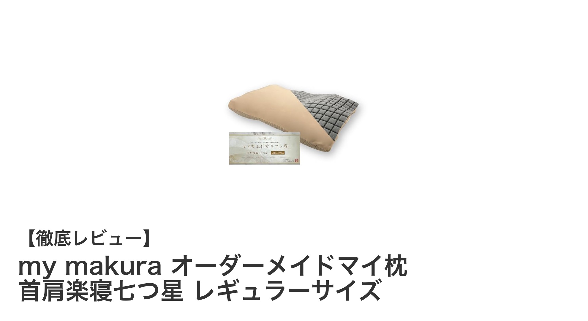 快眠を叶える究極の贈り物！my makuraオーダーメイドマイ枕の魅力とは？