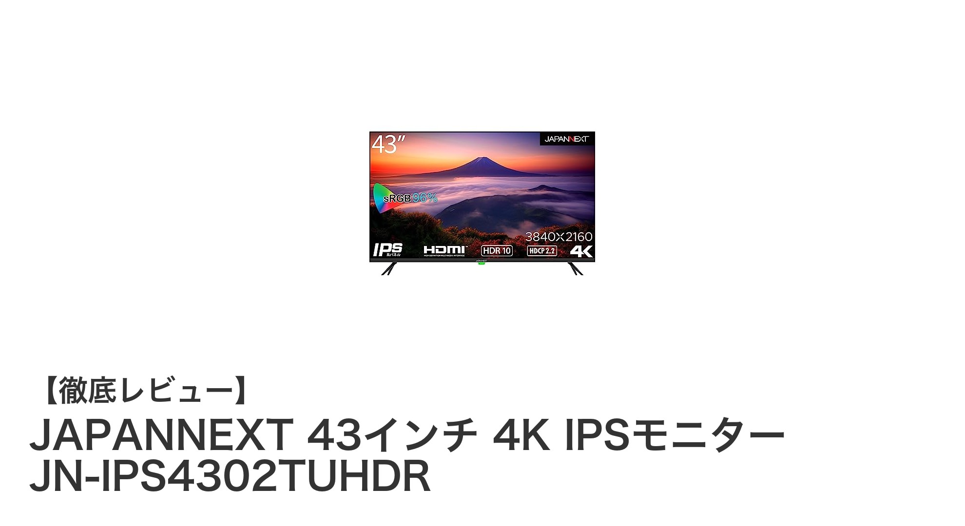 JAPANNEXT 43インチ4K IPSモニターで鮮明な映像体験を実現!多機能モデルの魅力とは?