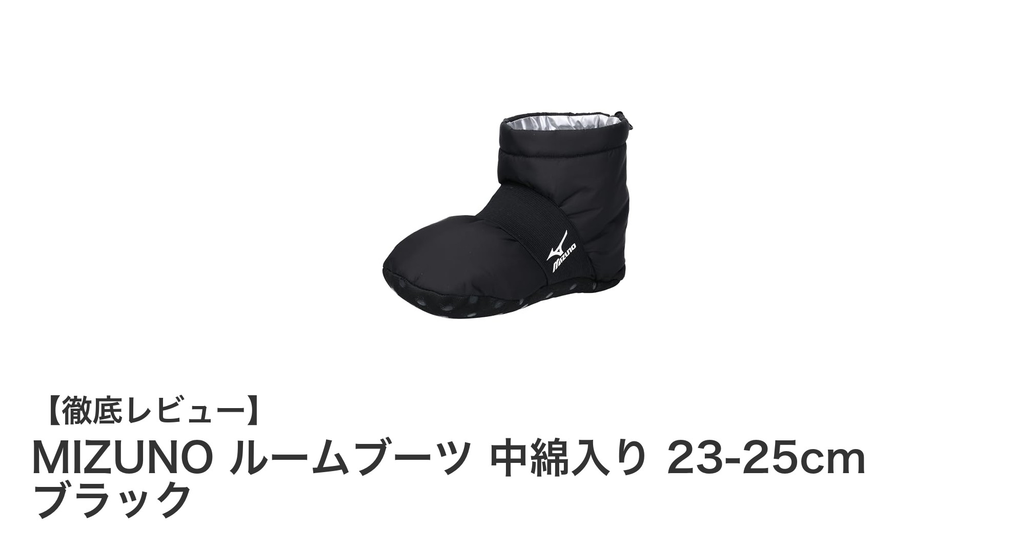 寒い季節に最適！MIZUNOの中綿入りルームブーツで足元あったか快適生活
