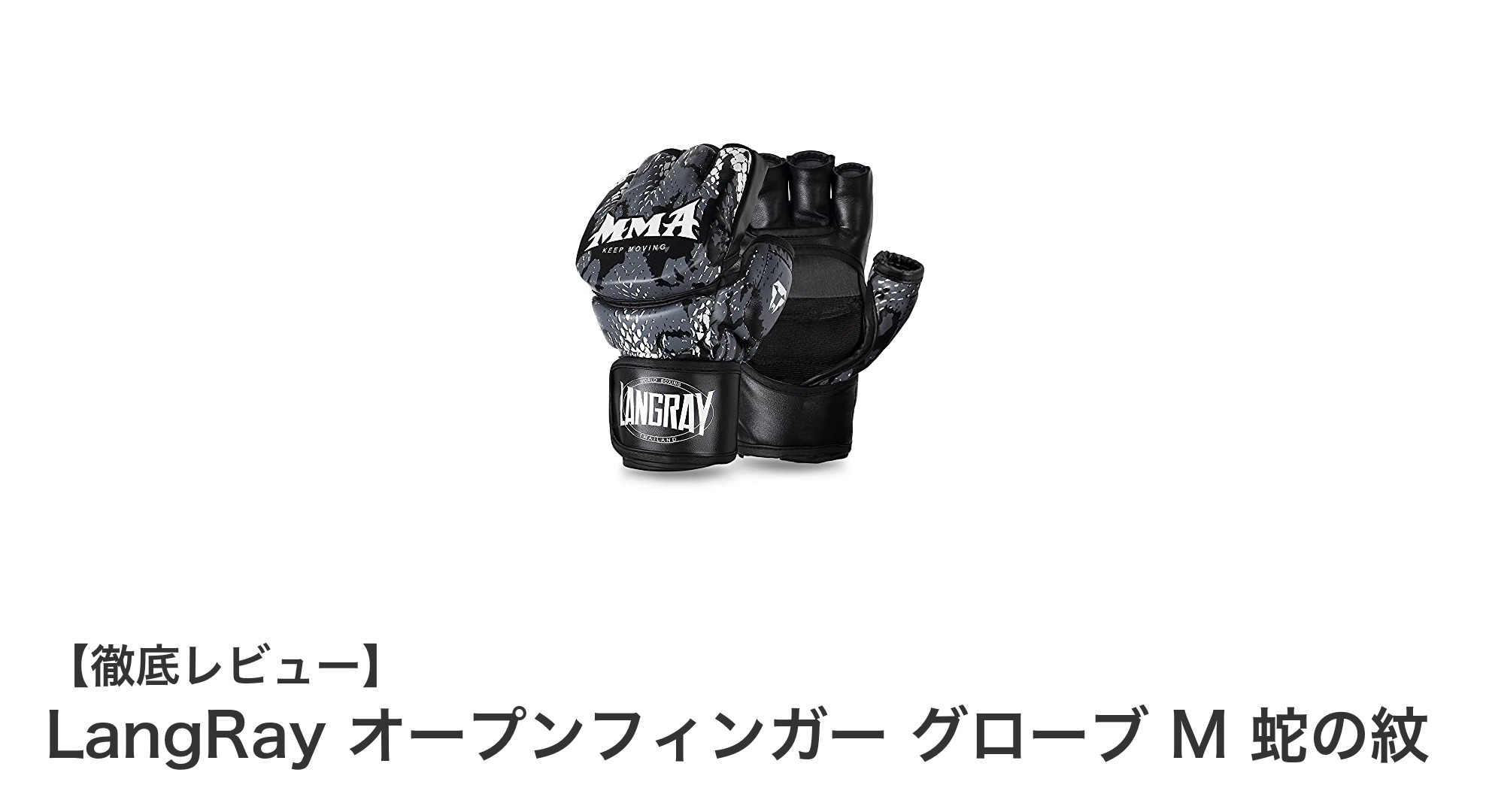 快適&機能的!LangRayのオープンフィンガーグローブで格闘技パフォーマンスを向上