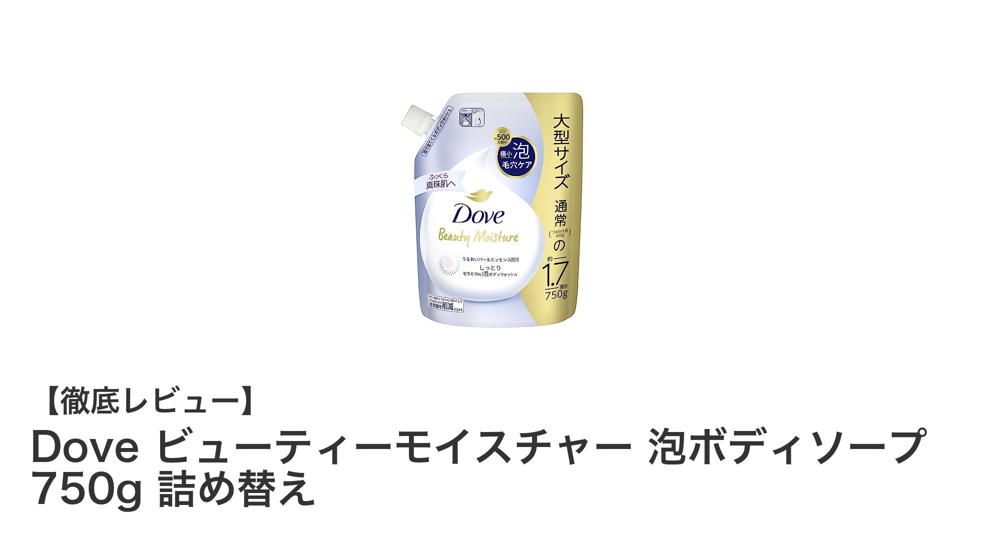 潤い美肌へ導くDoveビューティーモイスチャー泡ボディソープ750g詰め替えの魅力