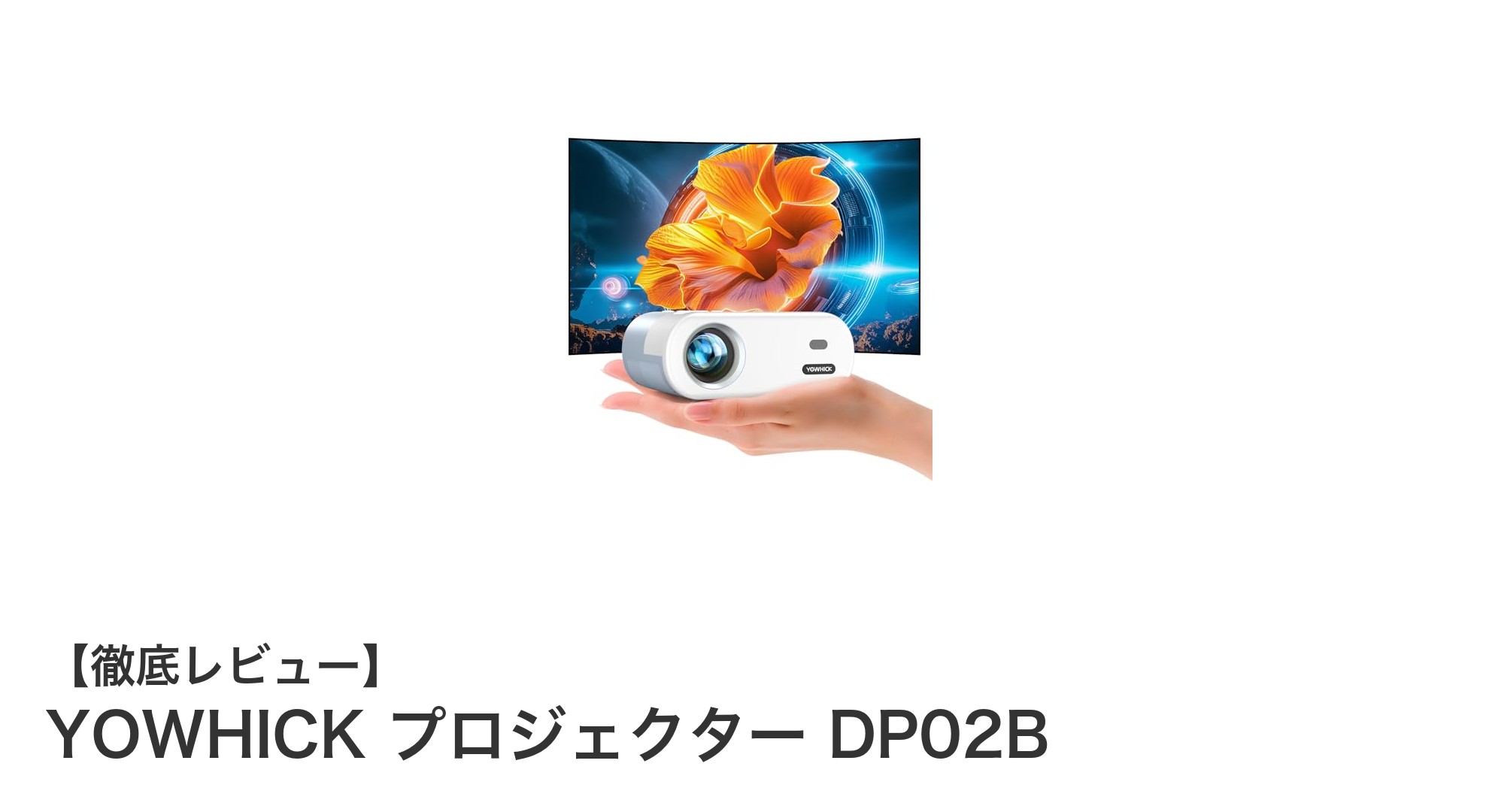 ポケットサイズで驚異の高輝度！YOWHICK プロジェクター DP02Bで究極のホームシアター体験を